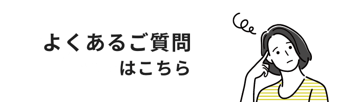 よくあるご質問はこちら