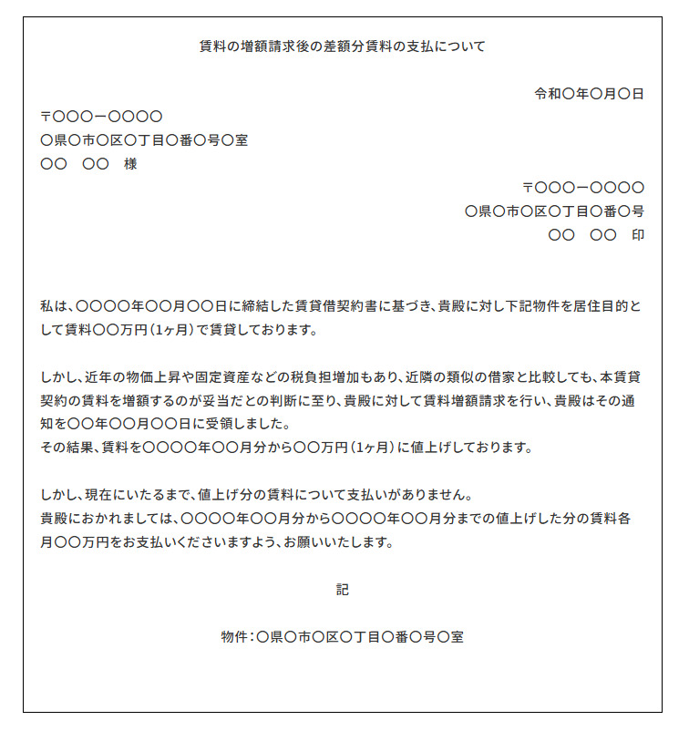 賃料増額請求後の増額分賃料の支払いを求める催告状（内容証明）の例