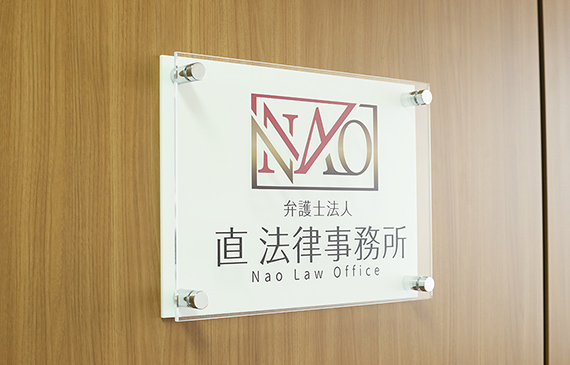 弁護士法人 直法律事務所