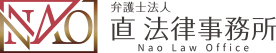 弁護士法人 直法律事務所 Nao Law Office