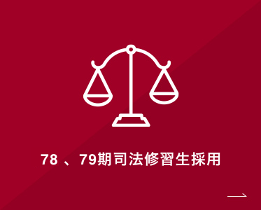78、79期司法修習生採用