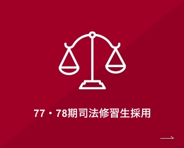 77、78期司法修習生採用