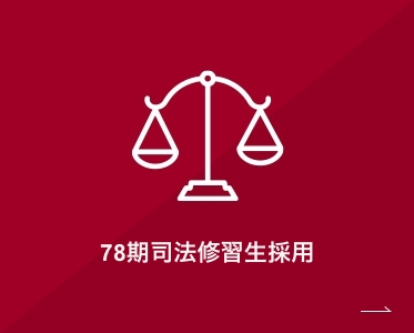 78期司法修習生採用