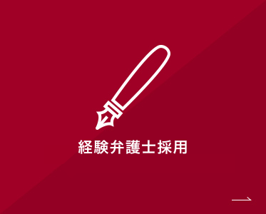 経験弁護士採用