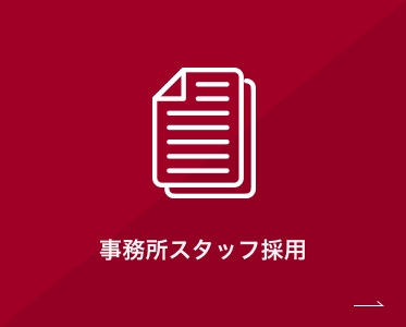 事務所スタッフ採用