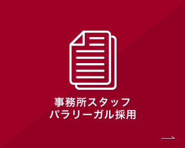 事務所スタッフ採用