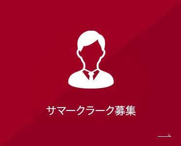 サマークラーク募集
